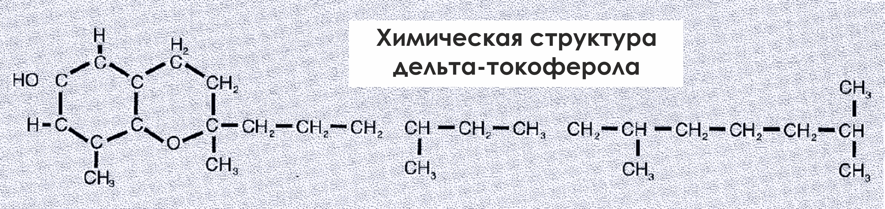 Химическая структура дельта-токоферола