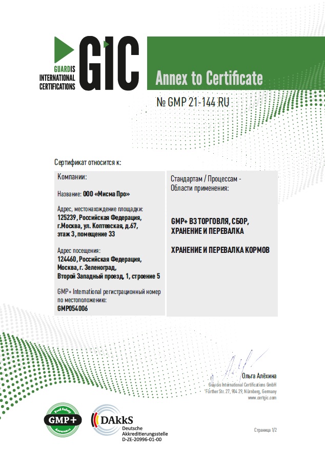 Сертификация Мисма по стандарту качества кормов GMP+B3_стр2