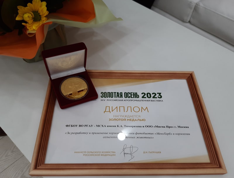 Мисма: Золотая медаль на Золотой осени-2023_диплом фото
